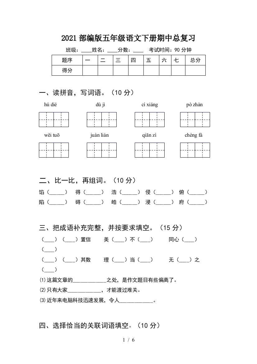 2021部编版五年级语文下册期中总复习