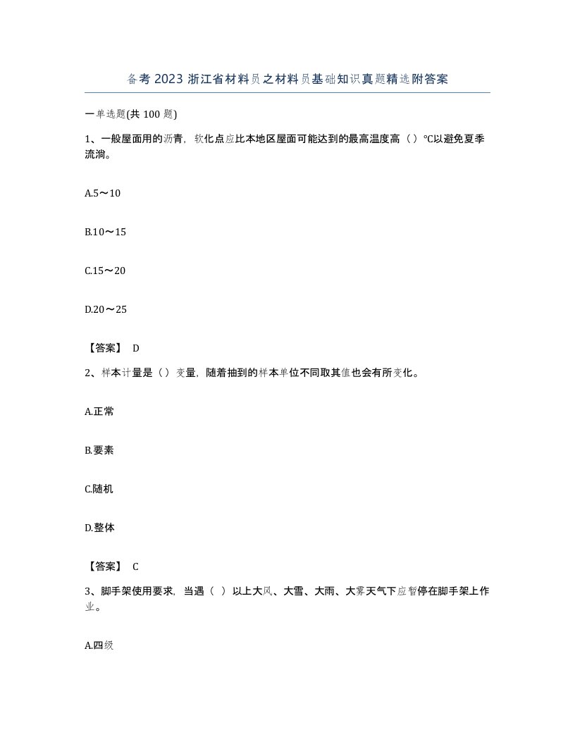 备考2023浙江省材料员之材料员基础知识真题附答案