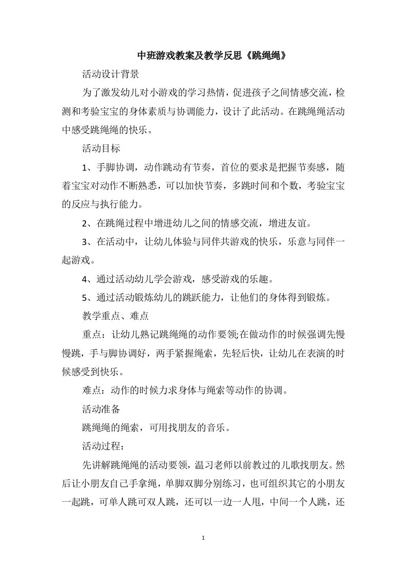 中班游戏教案及教学反思《跳绳绳》