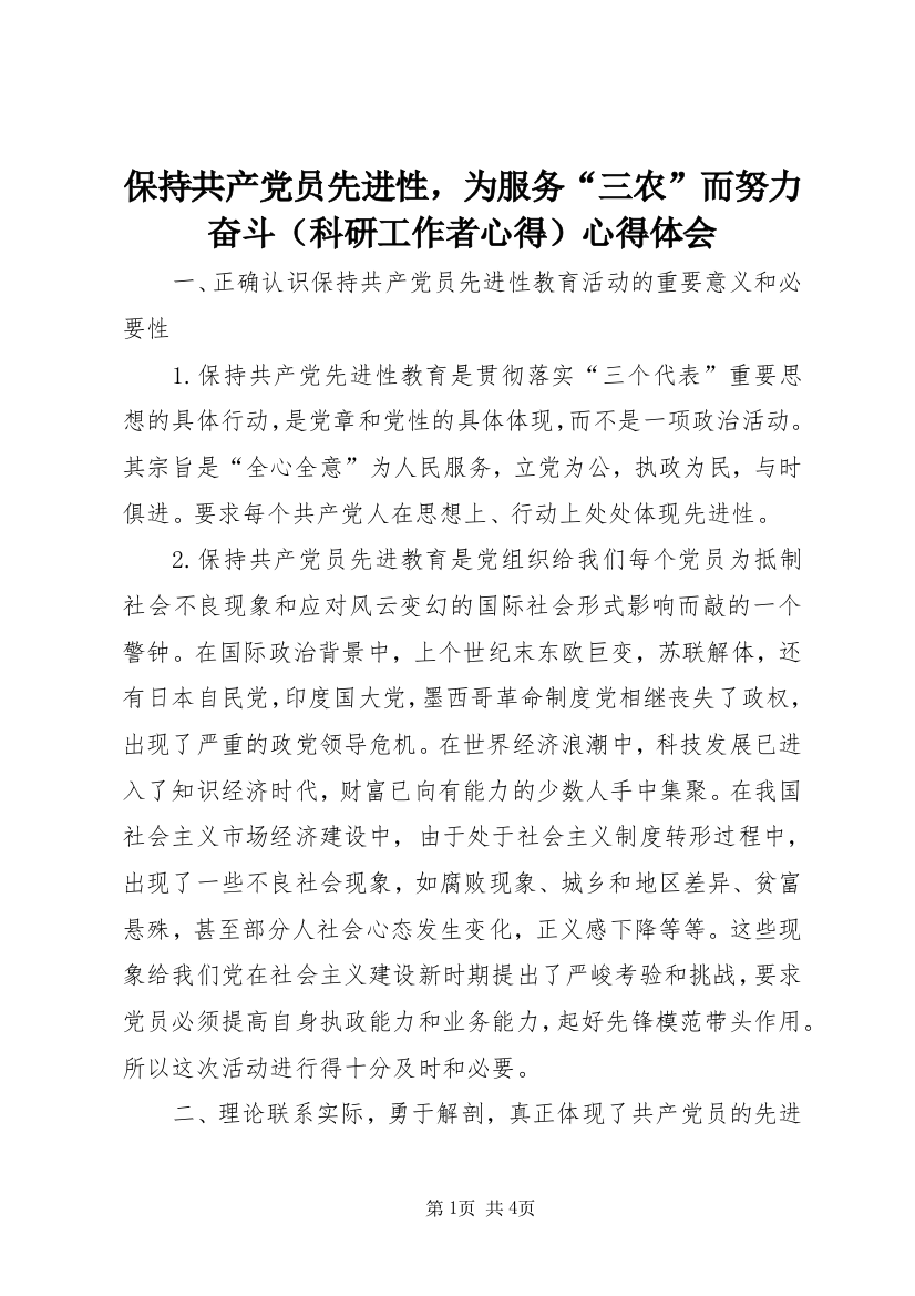 保持共产党员先进性，为服务“三农”而努力奋斗（科研工作者心得）心得体会