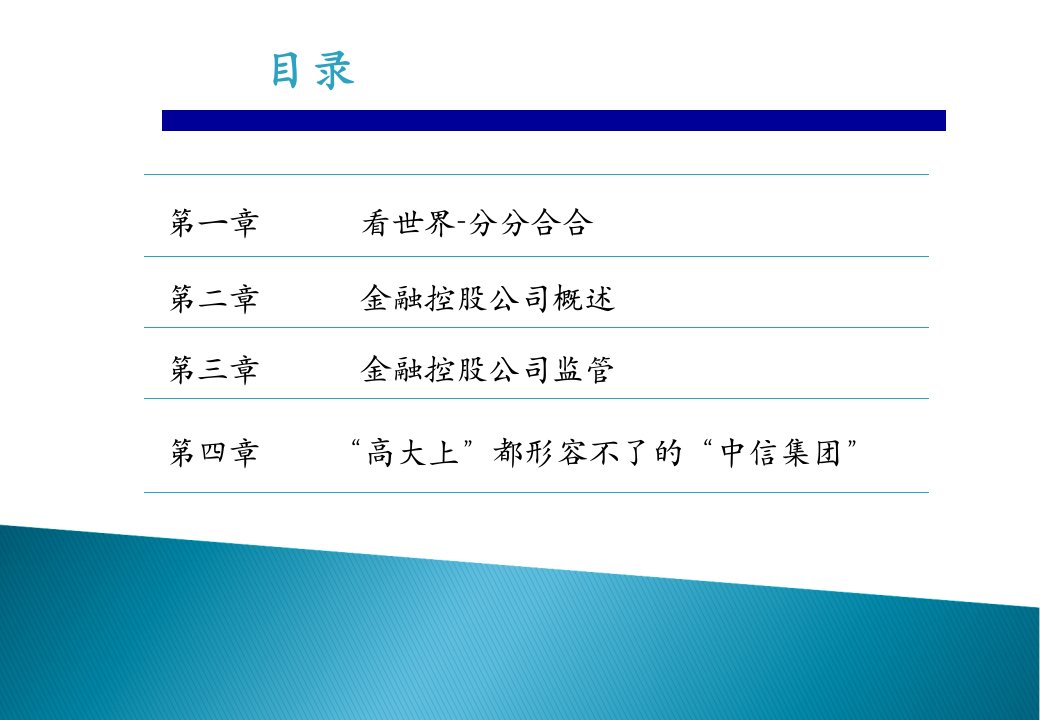 金融控股公司专业知识课件