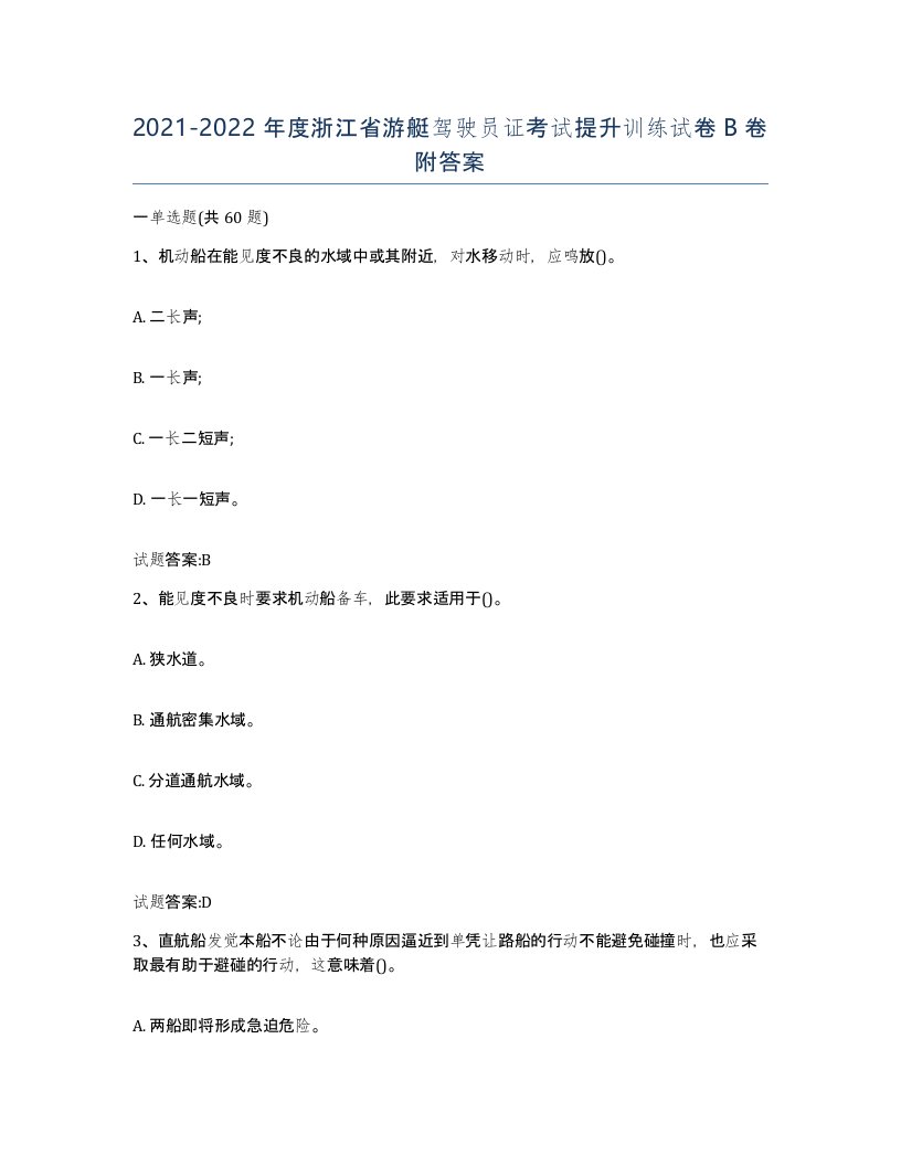 2021-2022年度浙江省游艇驾驶员证考试提升训练试卷B卷附答案