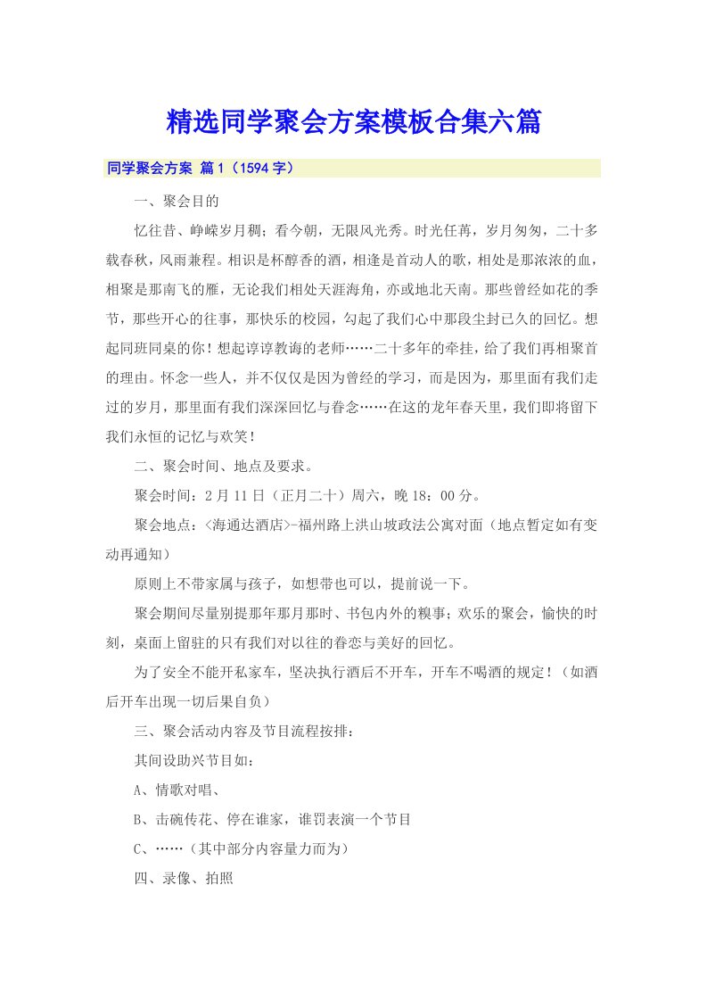 精选同学聚会方案模板合集六篇