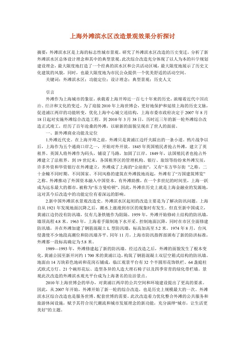 上海外滩滨水区改造景观效果分析探讨