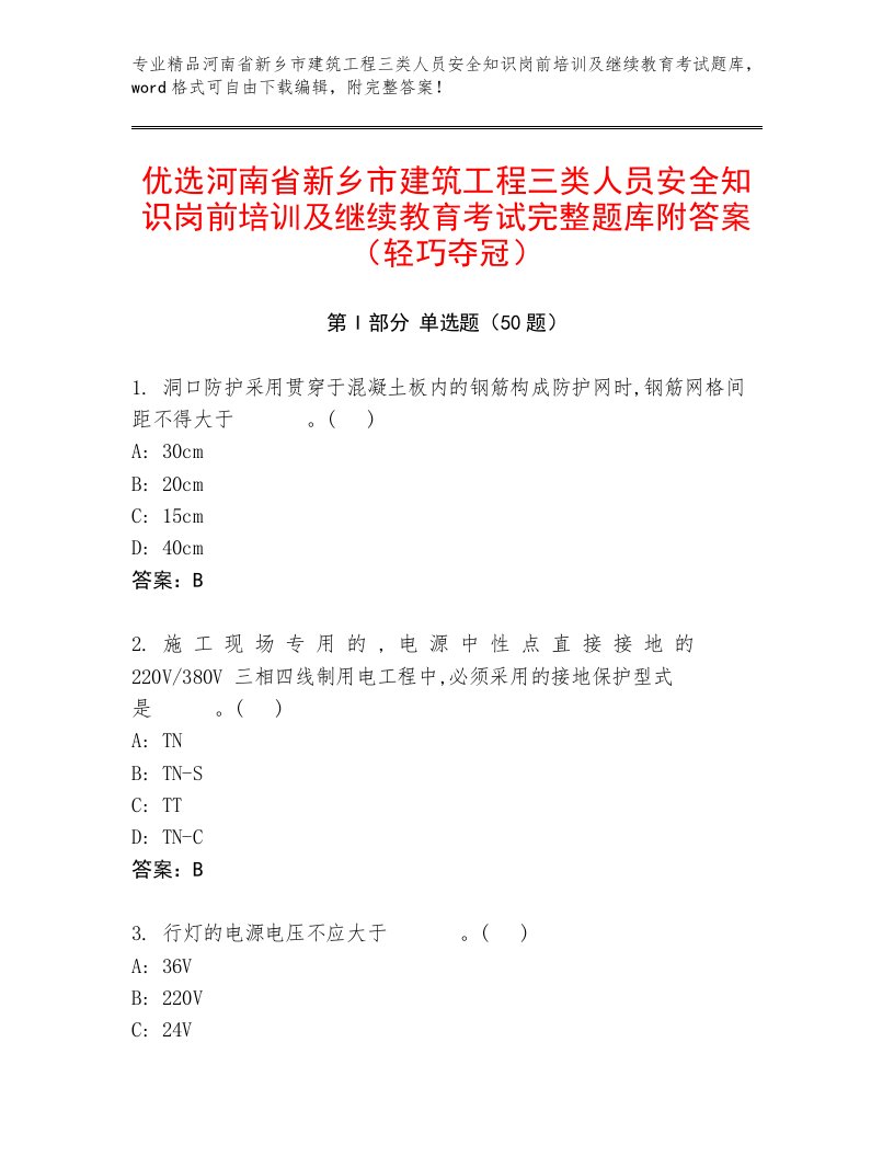 优选河南省新乡市建筑工程三类人员安全知识岗前培训及继续教育考试完整题库附答案（轻巧夺冠）