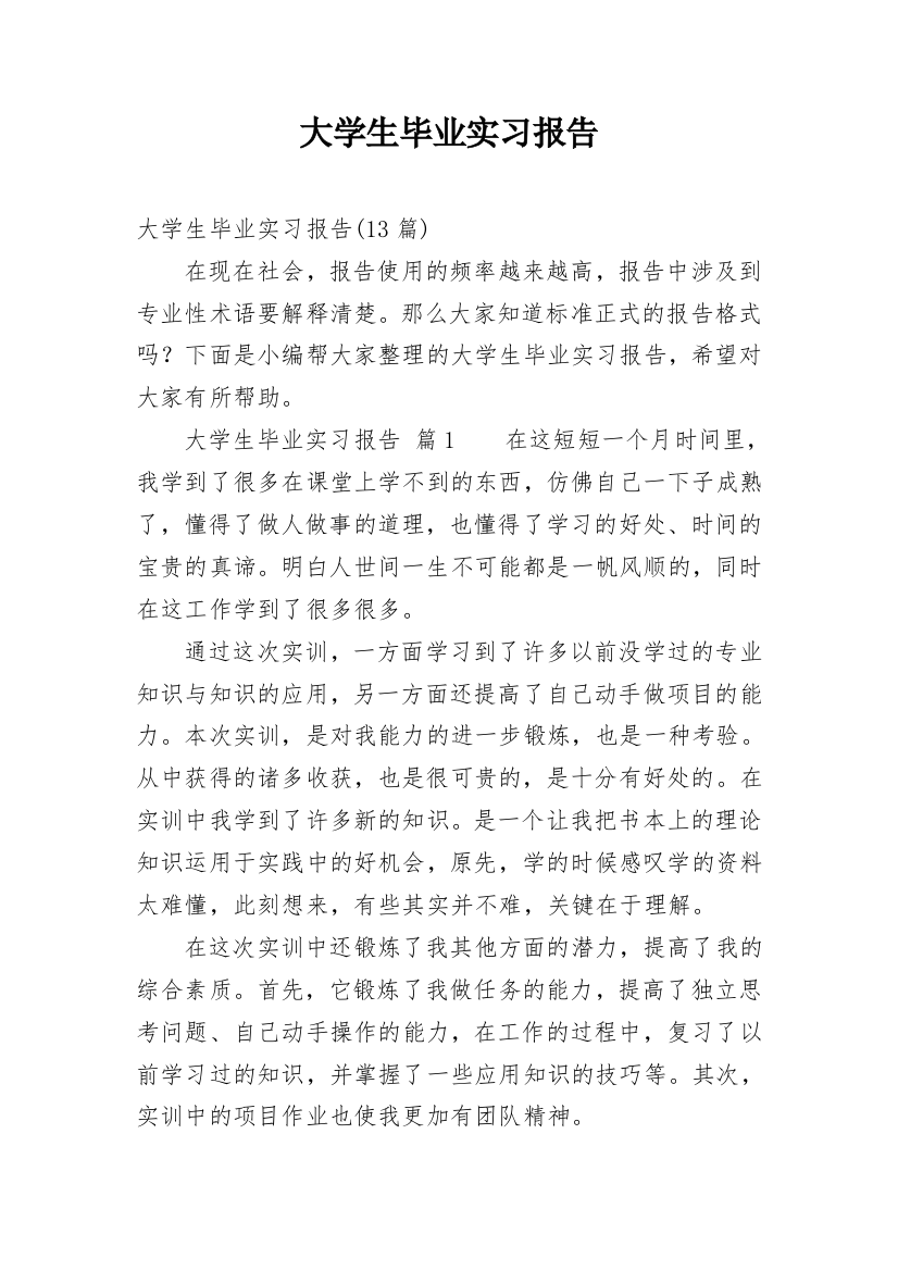 大学生毕业实习报告_212