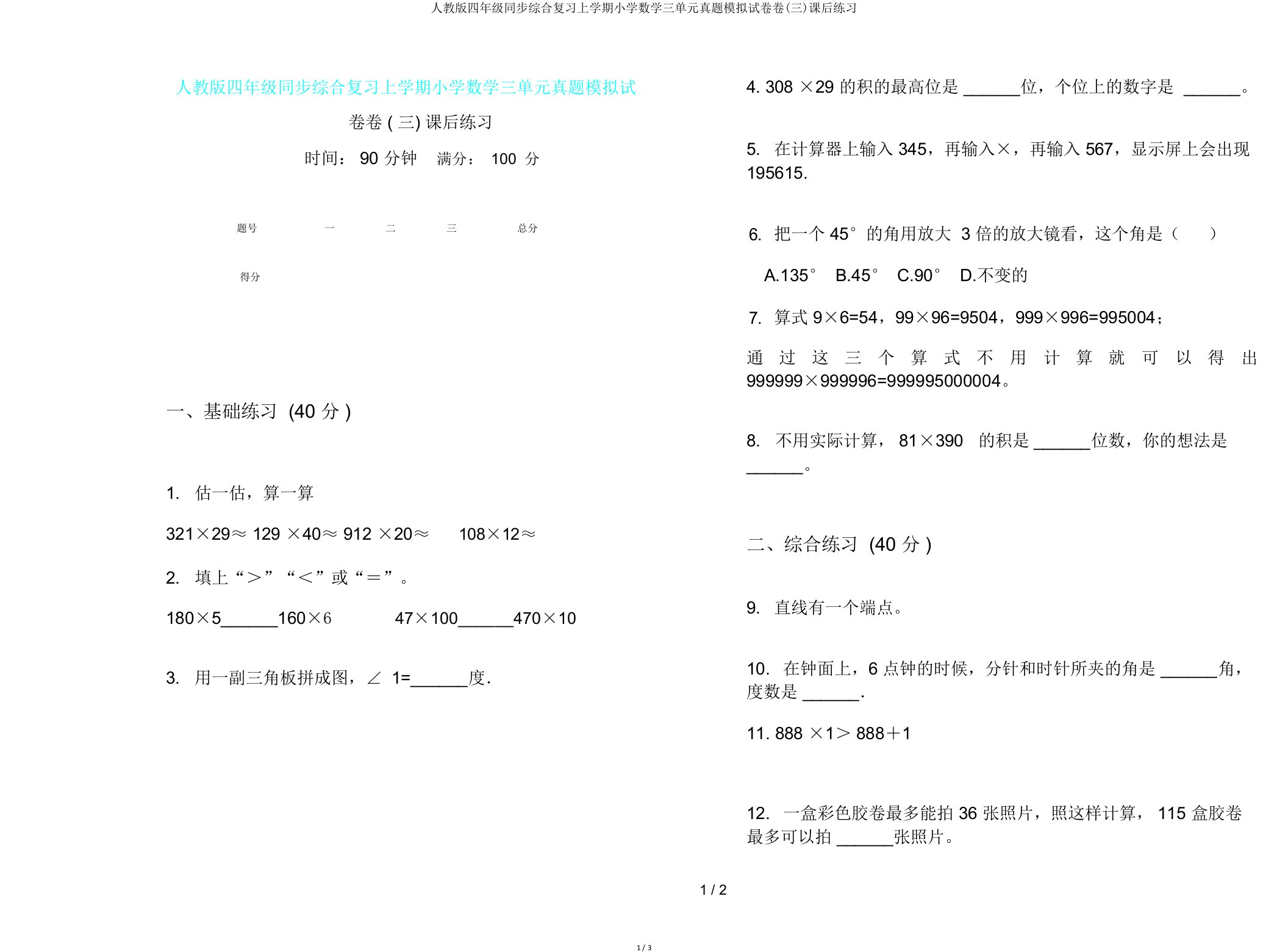 人教版四年级同步综合复习上学期小学数学三单元真题模拟试卷卷(三)课后练习