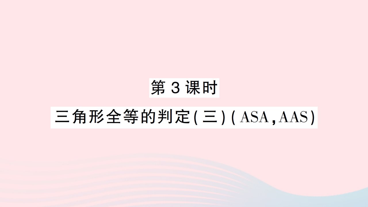 2023八年级数学上册第十二章全等三角形12.2三角形全等的判定第3课时三角形全等的判定三ASAAAS作业课件新版新人教版