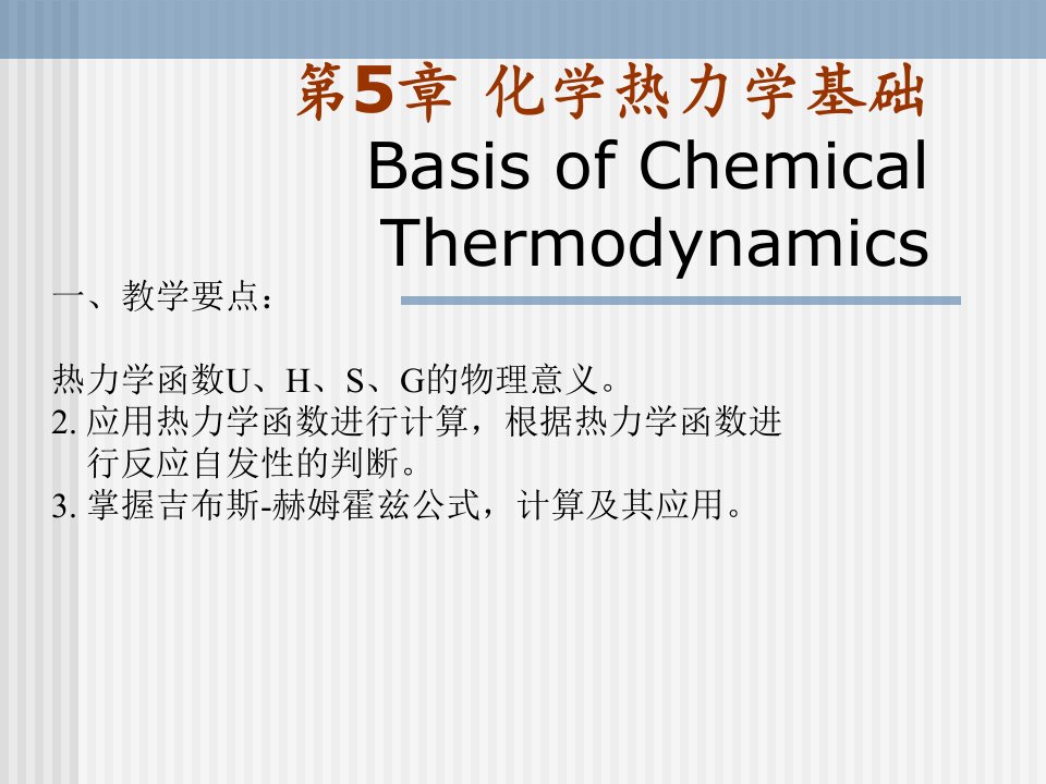 化学热力学与化学动力学基础