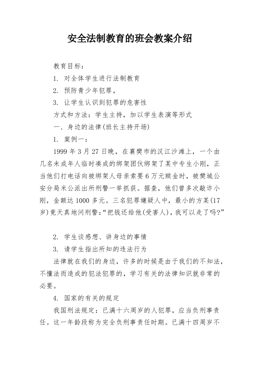 安全法制教育的班会教案介绍_1