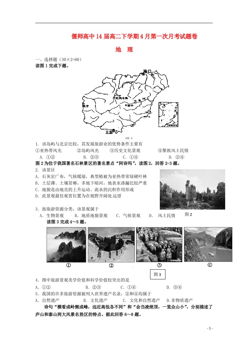 河南省偃师高中高二地理下学期第一次月考试题