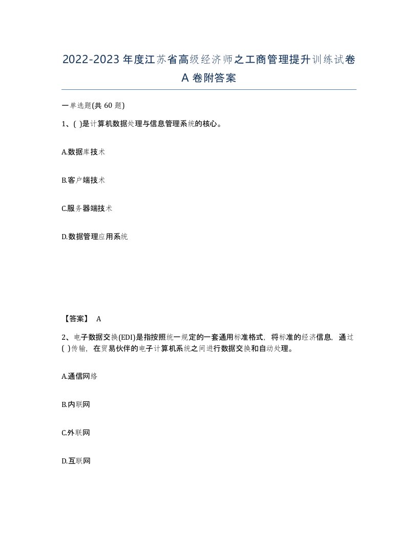 2022-2023年度江苏省高级经济师之工商管理提升训练试卷A卷附答案