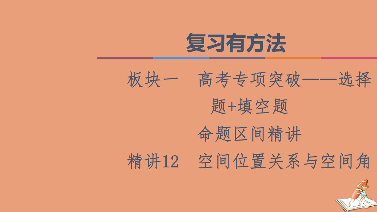 统考版高考数学二轮复习板块1高考专题突破_选择题＋填空题命题区间精讲精讲12空间位置关系与空间角课件文