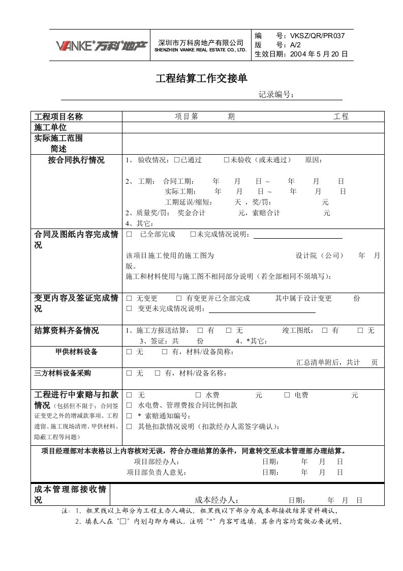 工程结算工作交接单