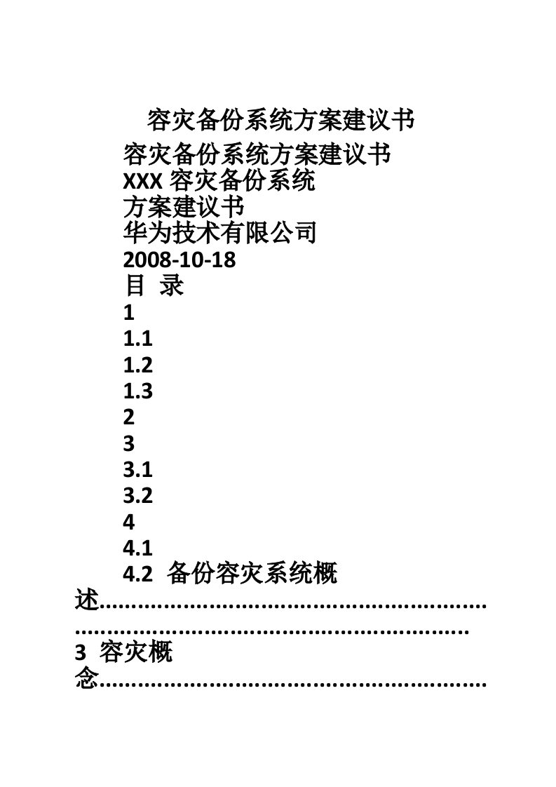 容灾备份系统方案建议书