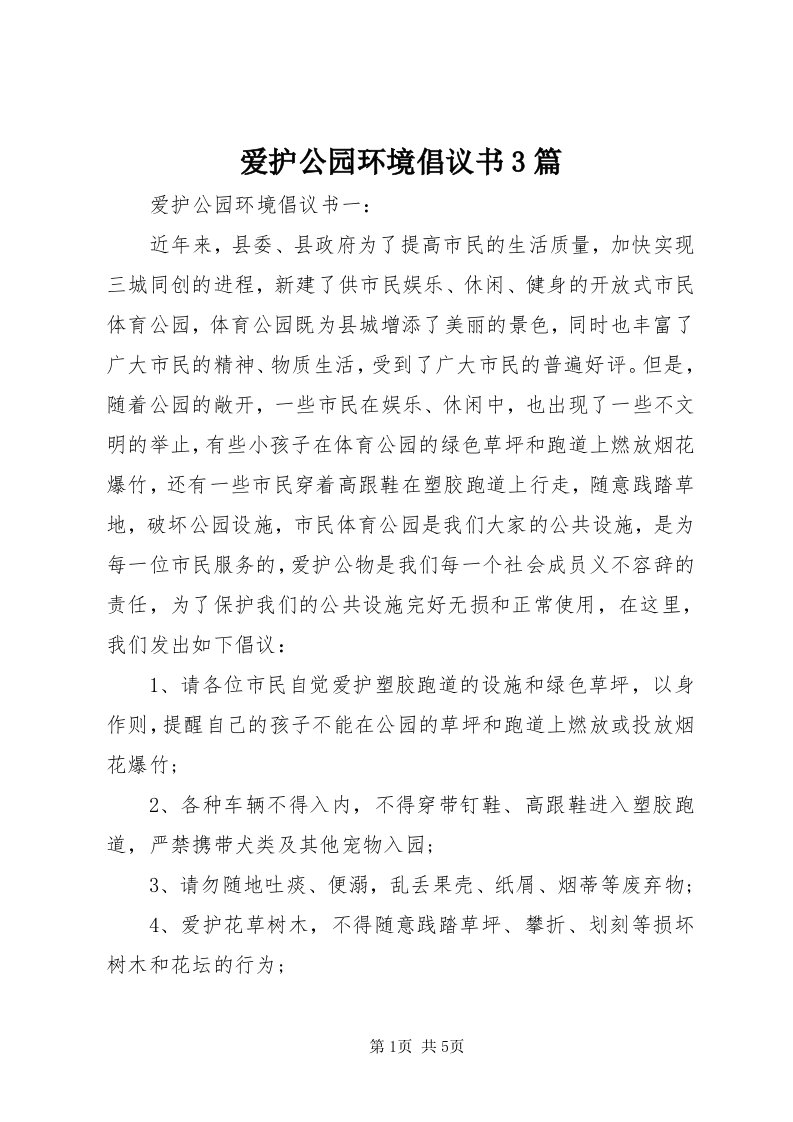 爱护公园环境倡议书3篇