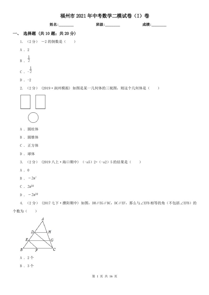 福州市2021年中考数学二模试卷（I）卷