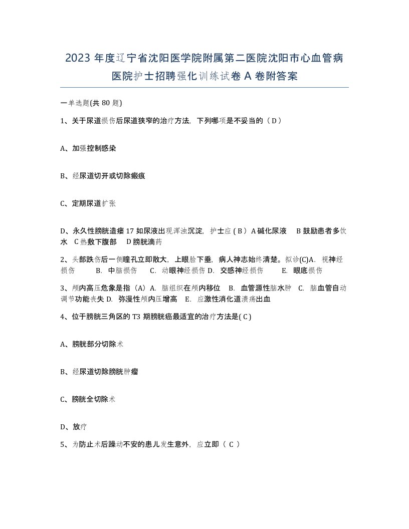 2023年度辽宁省沈阳医学院附属第二医院沈阳市心血管病医院护士招聘强化训练试卷A卷附答案