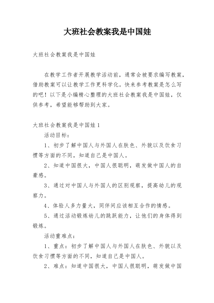 大班社会教案我是中国娃