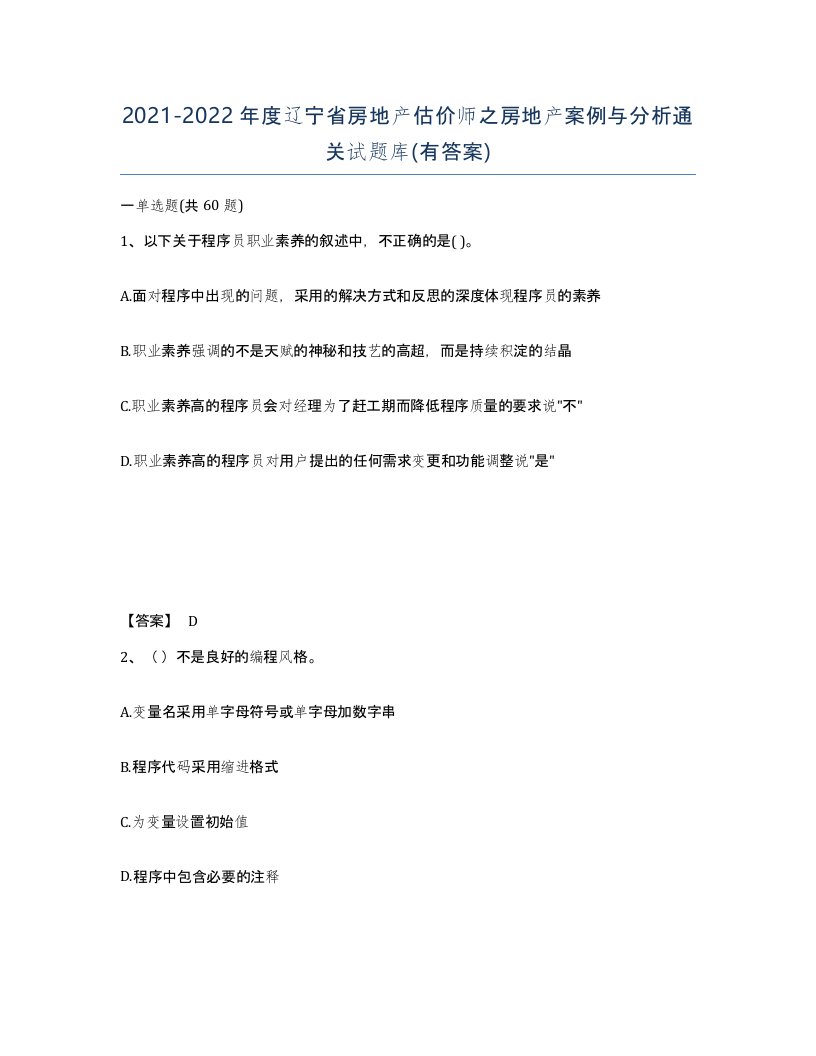 2021-2022年度辽宁省房地产估价师之房地产案例与分析通关试题库有答案