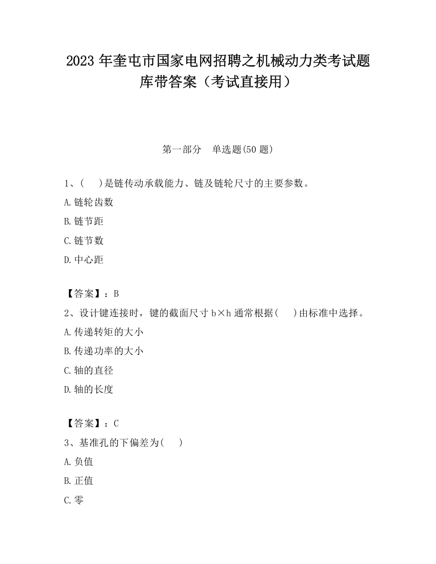 2023年奎屯市国家电网招聘之机械动力类考试题库带答案（考试直接用）