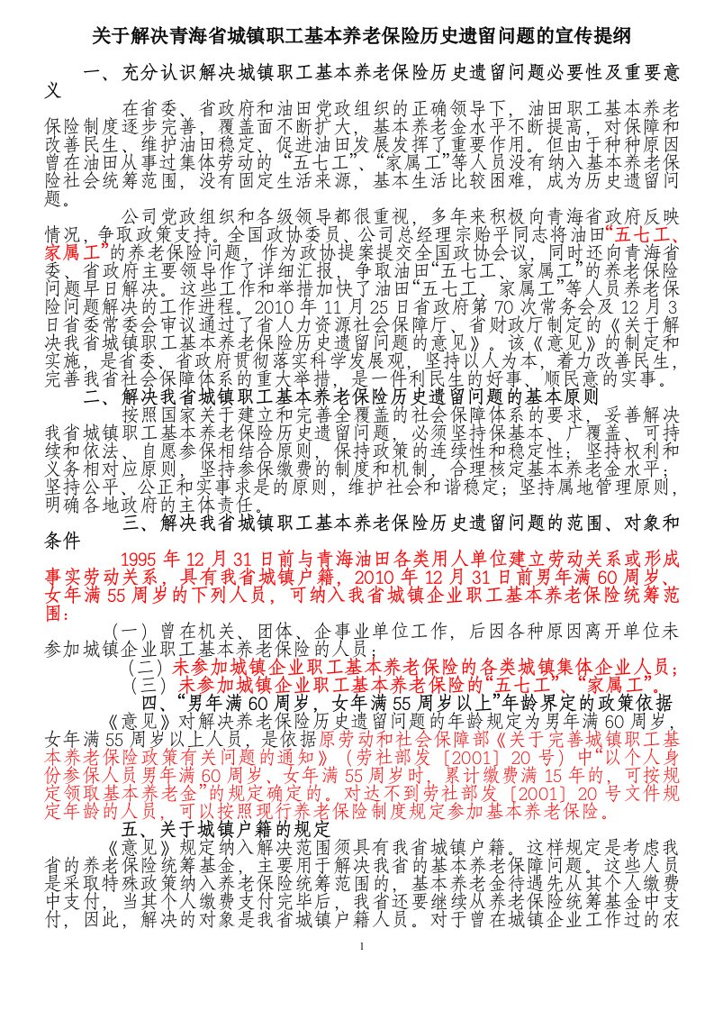有关解决青海省城镇职工基本养老保险历史遗留问题的宣传提纲