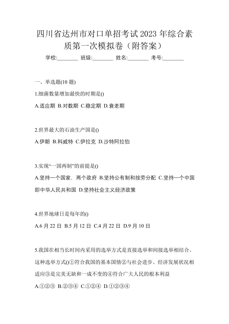 四川省达州市对口单招考试2023年综合素质第一次模拟卷附答案