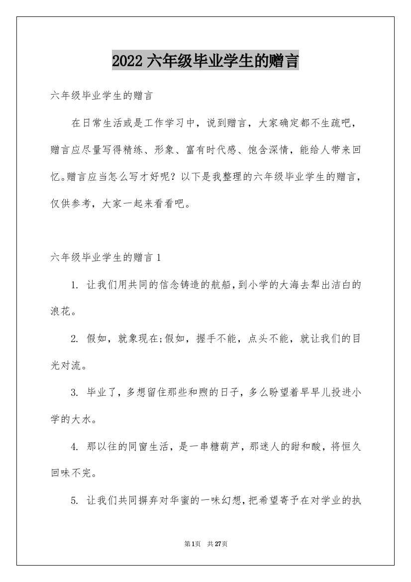 2022六年级毕业学生的赠言