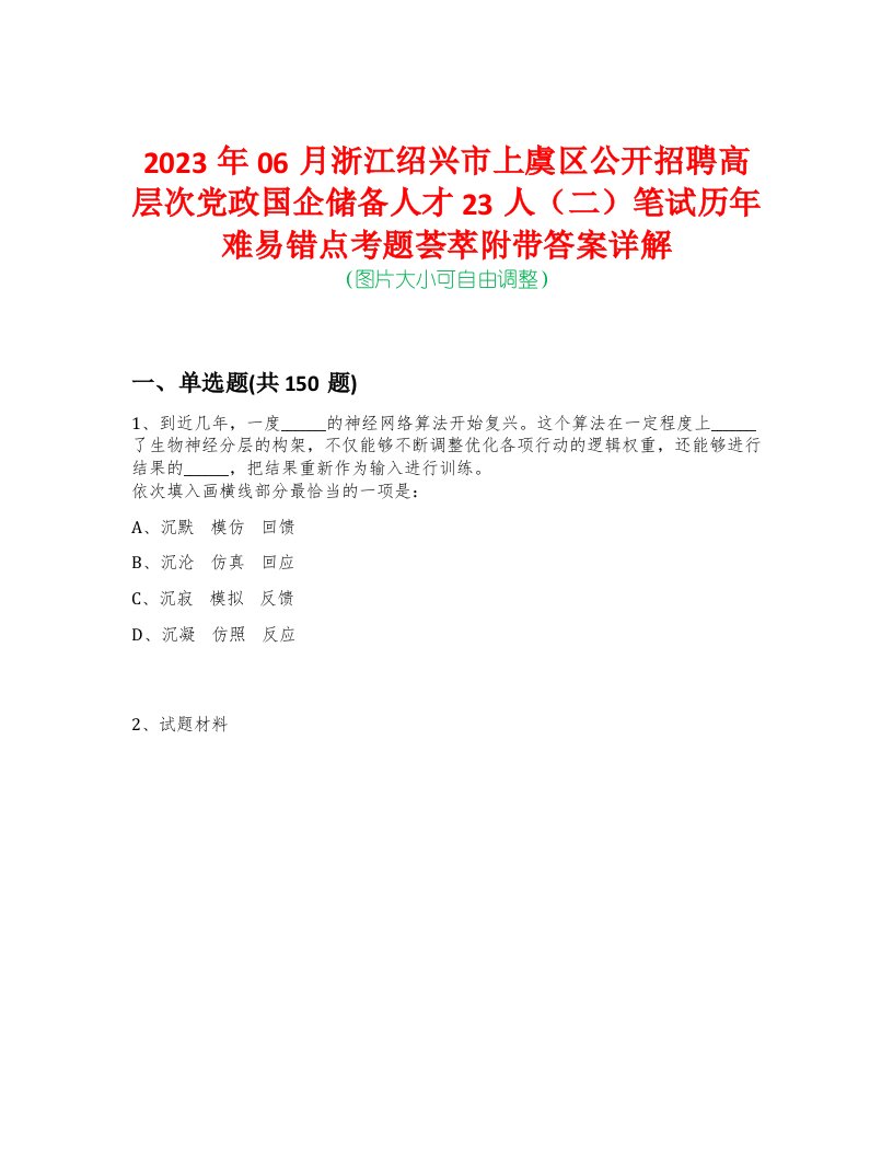 2023年06月浙江绍兴市上虞区公开招聘高层次党政国企储备人才23人（二）笔试历年难易错点考题荟萃附带答案详解