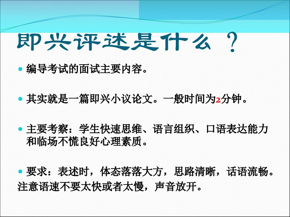 即兴评述讲稿ppt课件