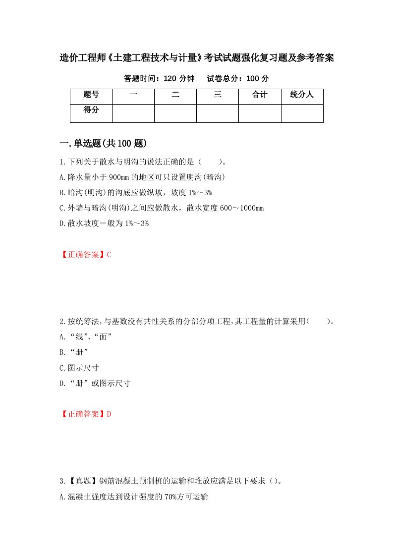 造价工程师土建工程技术与计量考试试题强化复习题及参考答案第68卷