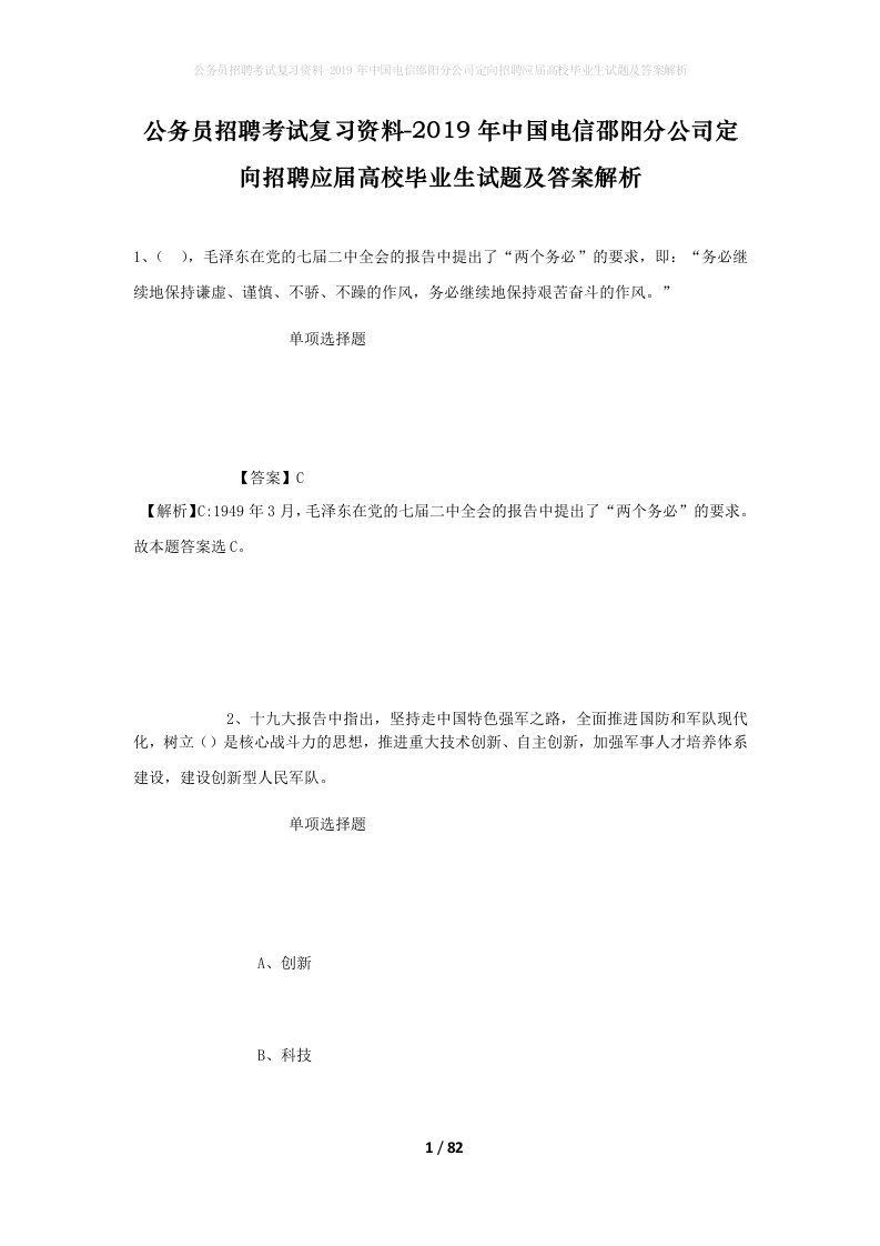 公务员招聘考试复习资料-2019年中国电信邵阳分公司定向招聘应届高校毕业生试题及答案解析