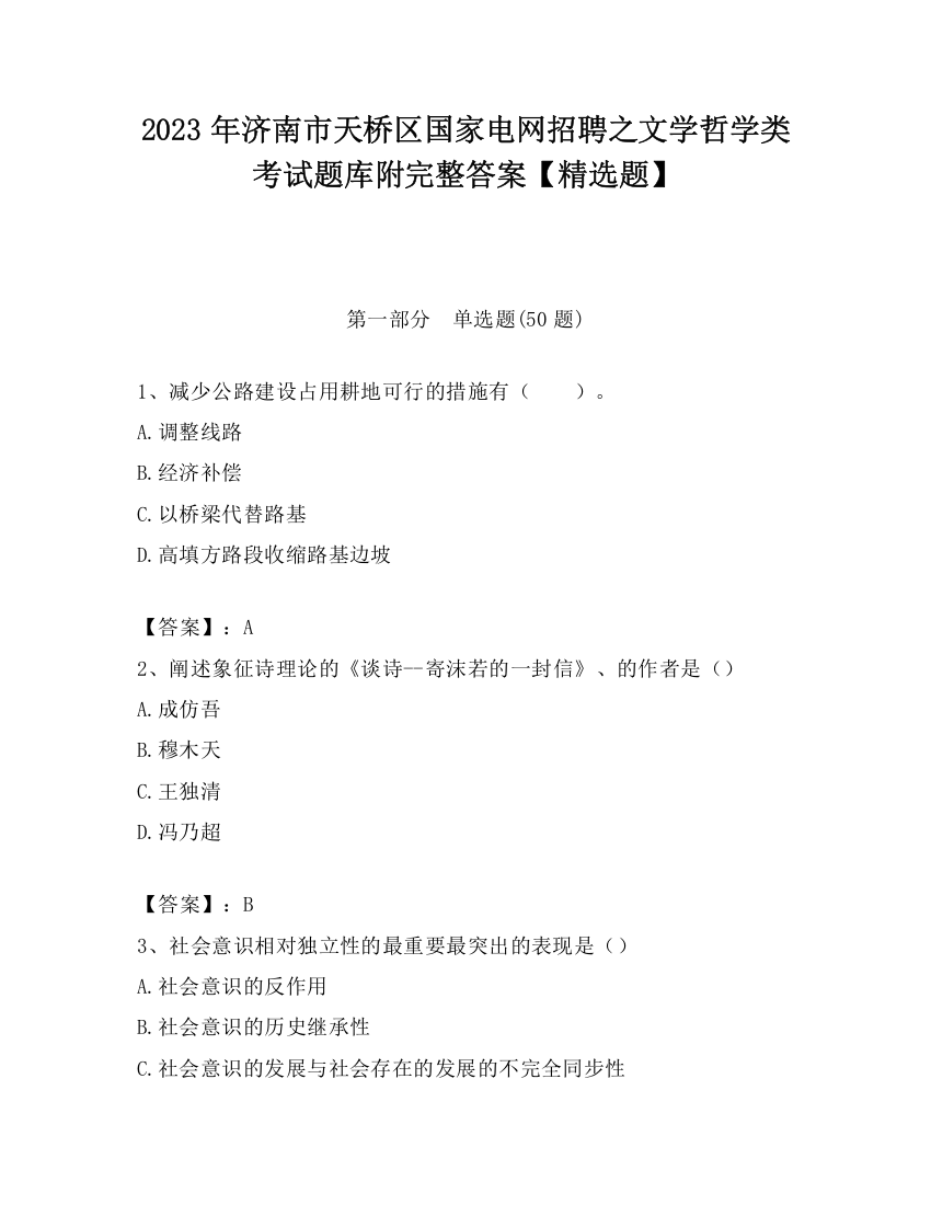 2023年济南市天桥区国家电网招聘之文学哲学类考试题库附完整答案【精选题】