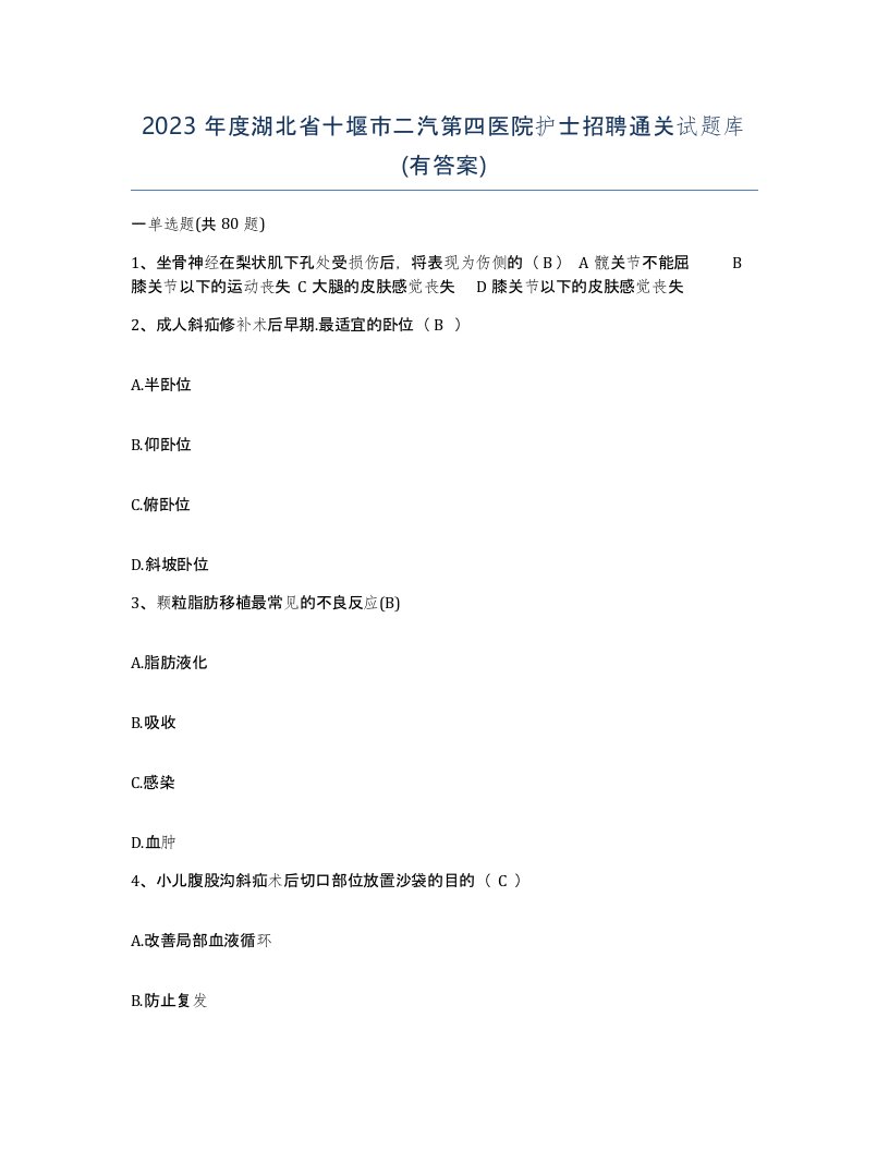 2023年度湖北省十堰市二汽第四医院护士招聘通关试题库有答案