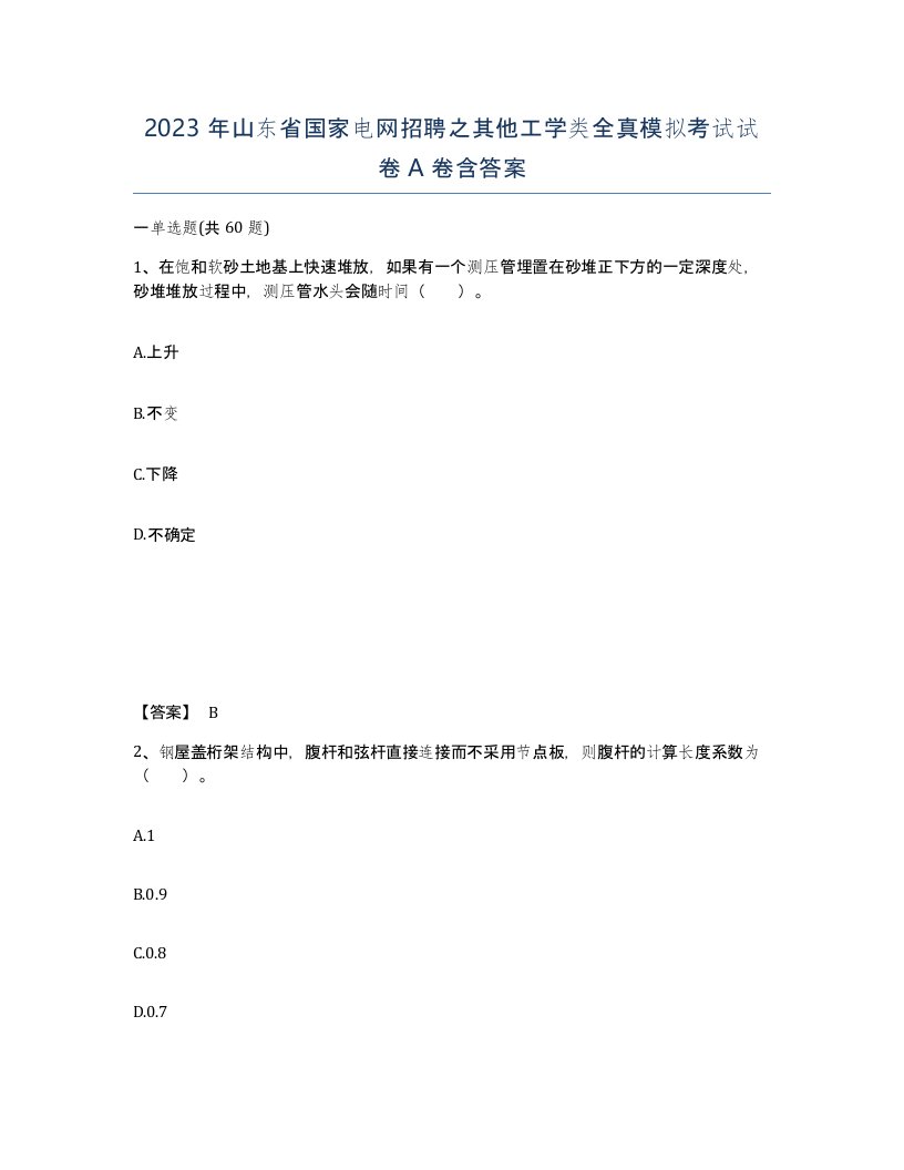 2023年山东省国家电网招聘之其他工学类全真模拟考试试卷A卷含答案