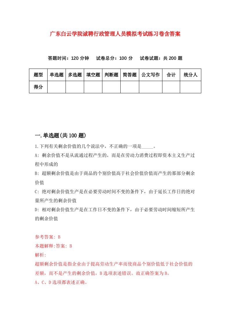 广东白云学院诚聘行政管理人员模拟考试练习卷含答案第6版