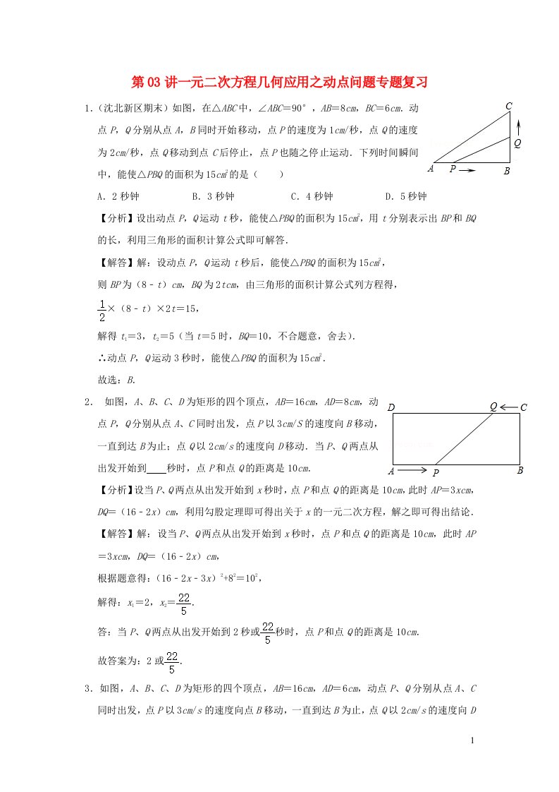 2024八年级数学下册专题突破第03讲一元二次方程几何应用之动点问题专题复习含解析新版浙教版