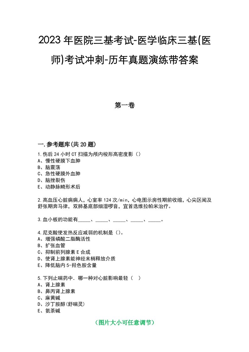 2023年医院三基考试-医学临床三基(医师)考试冲刺-历年真题演练带答案