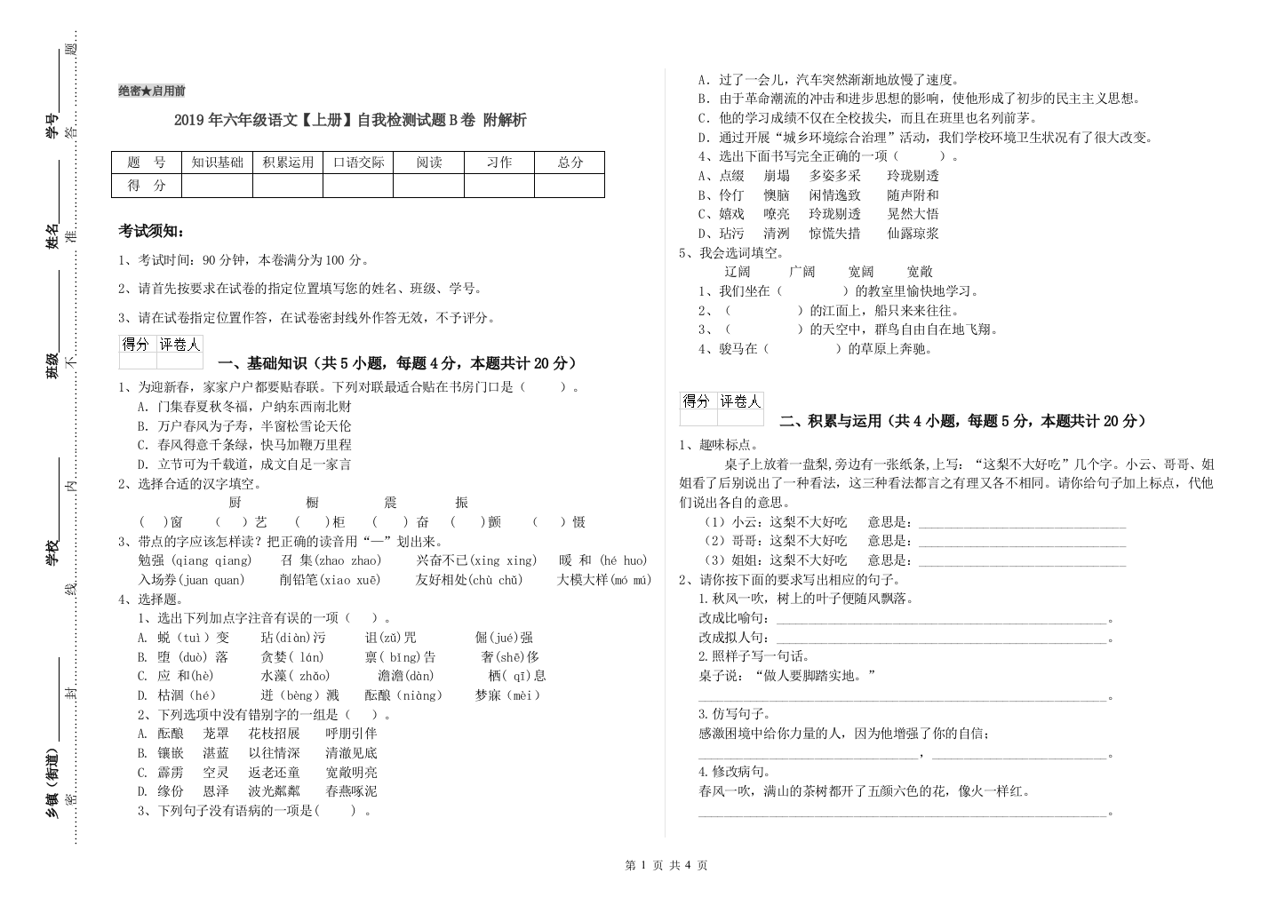 2019年六年级语文上册自我检测试题B卷-附解析