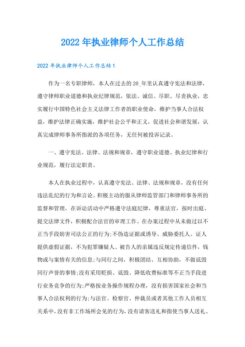 执业律师个人工作总结