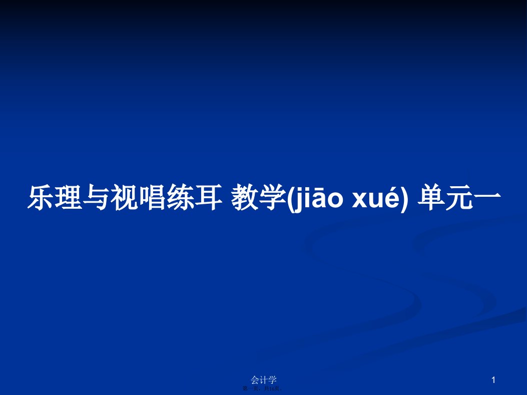 乐理与视唱练耳教学单元一学习教案