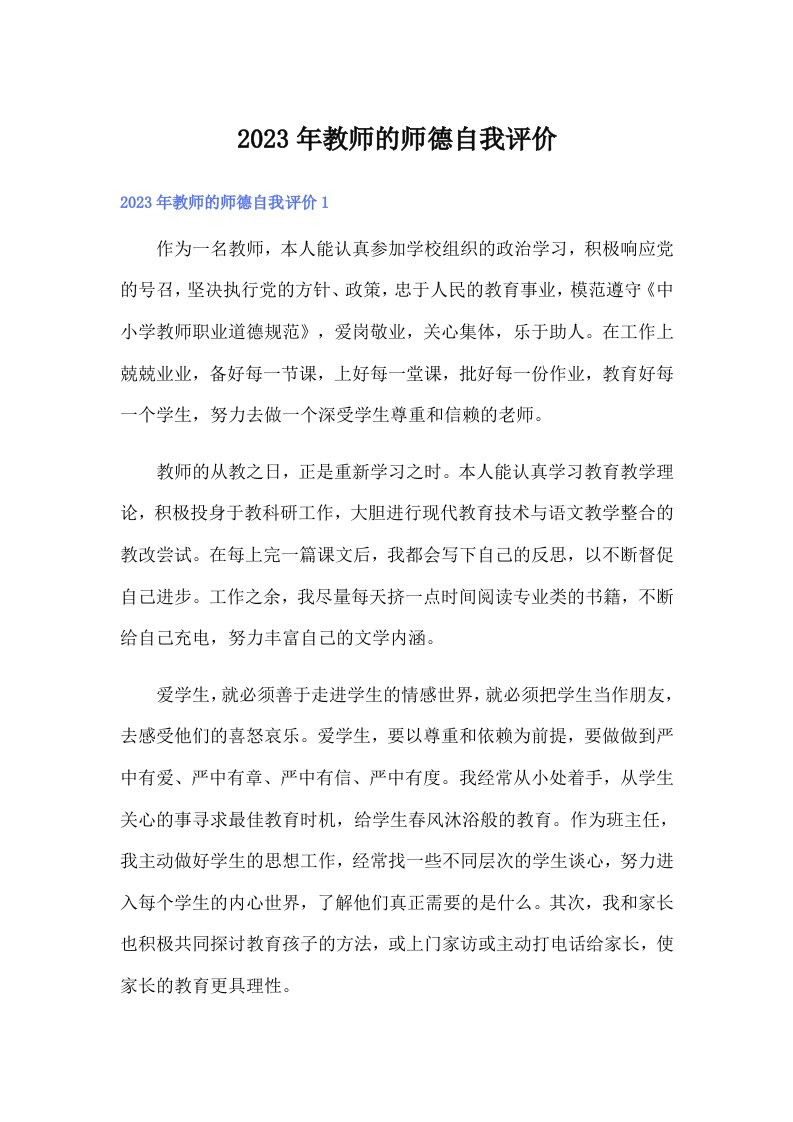 2023年教师的师德自我评价