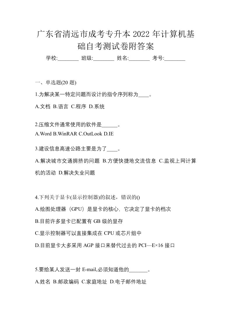 广东省清远市成考专升本2022年计算机基础自考测试卷附答案