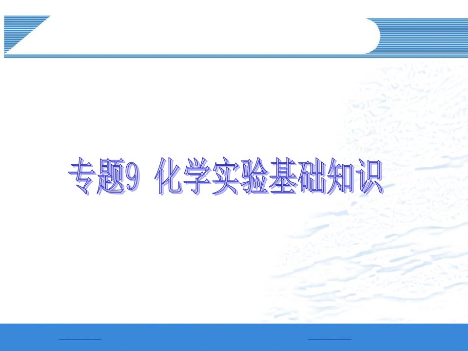 高三一轮特殊题型专题复习专题化学实验基础知识广东专用