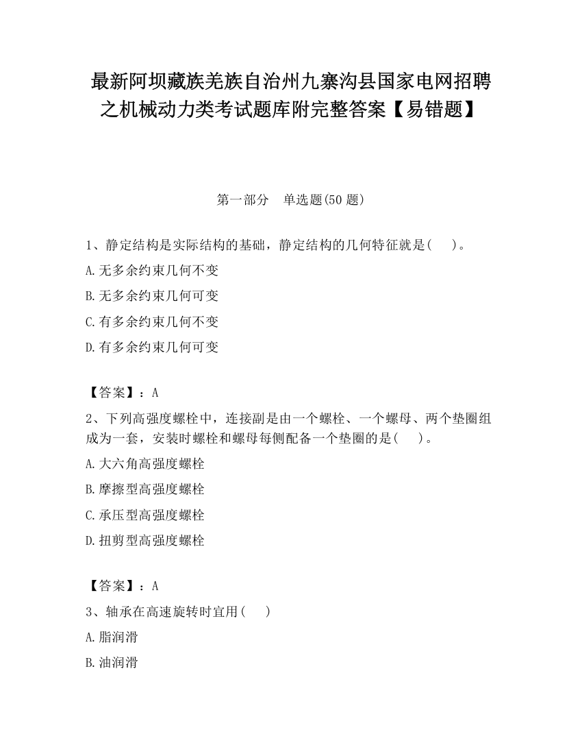 最新阿坝藏族羌族自治州九寨沟县国家电网招聘之机械动力类考试题库附完整答案【易错题】