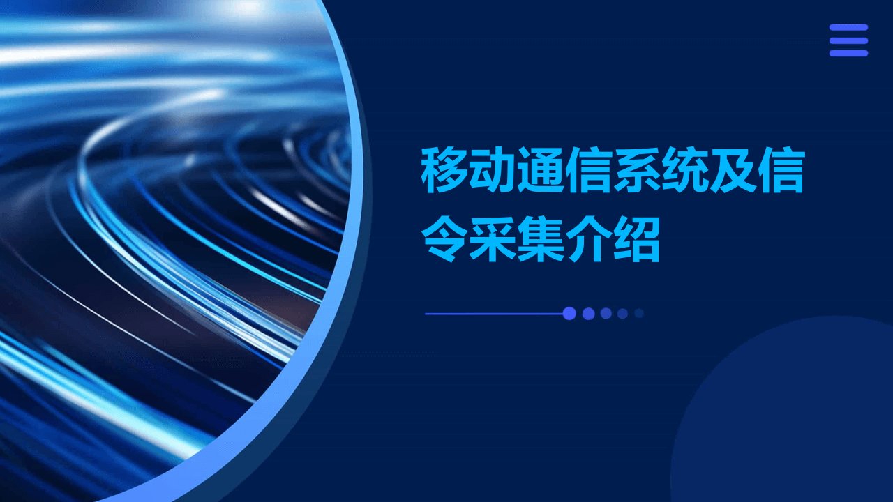 移动通信系统及信令采集介绍v