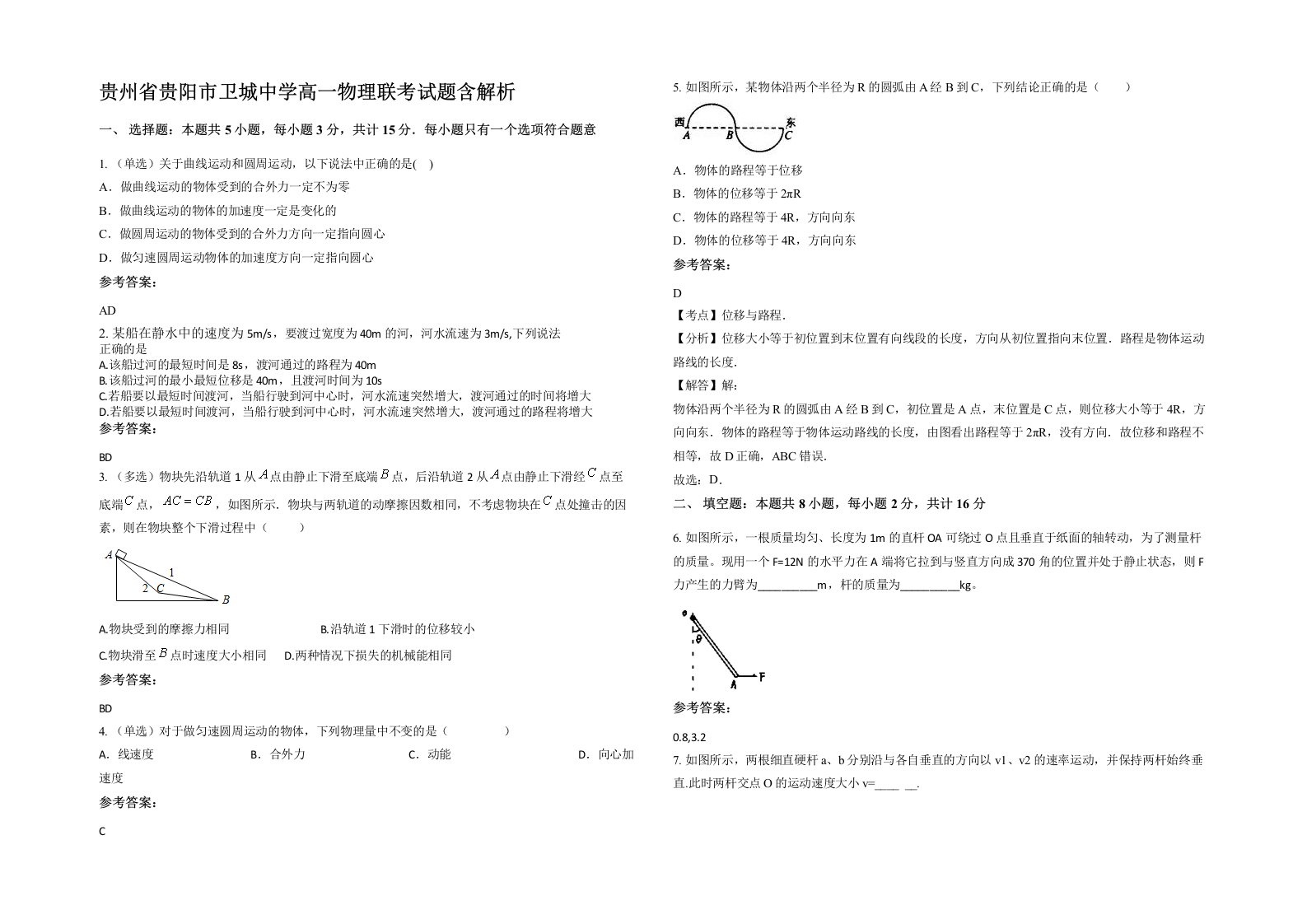 贵州省贵阳市卫城中学高一物理联考试题含解析