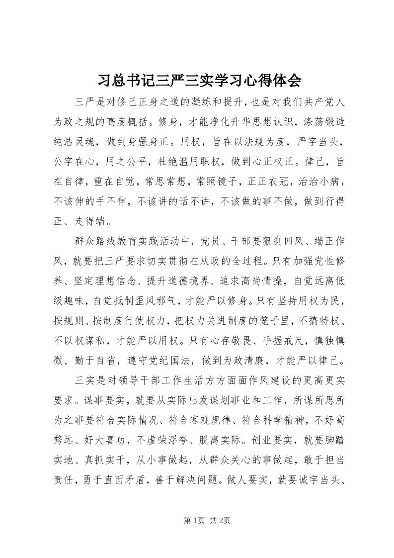 6习总书记三严三实学习心得体会