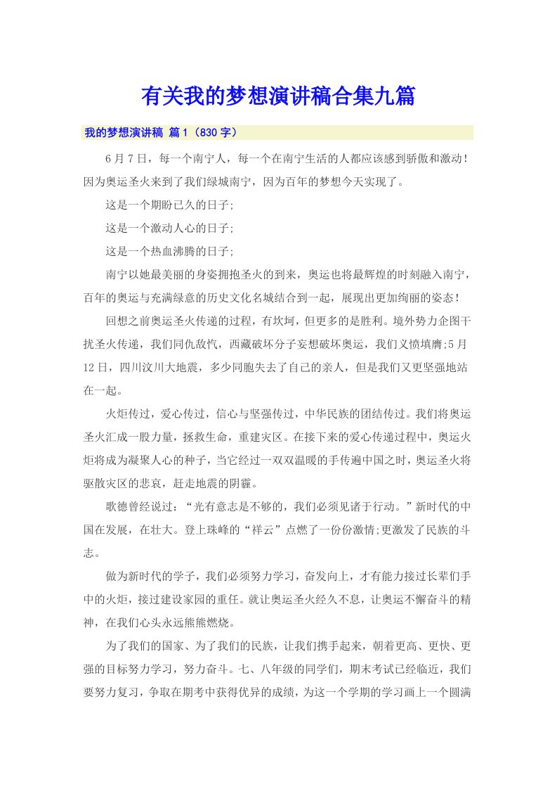 有关我的梦想演讲稿合集九篇