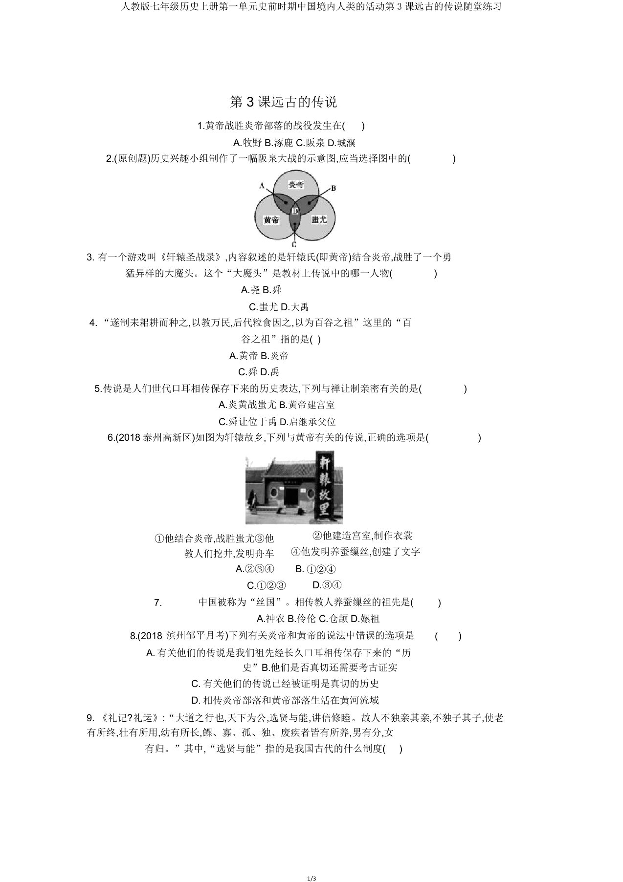 人教版七年级历史上册第一单元史前时期中国境内人类活动第3课远古传说随堂练习